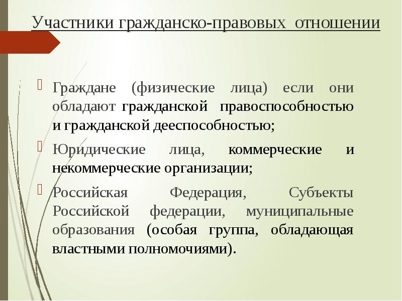 Гражданин физическое лицо. Участники гражданско-правовых отношений. Участники гражданских правовых отношений. Некоммерческие организации обладают правоспособностью. Гражданско-правовые отношения возникают между.