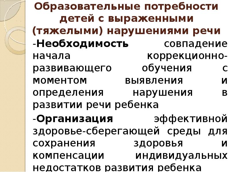 Особые образовательные потребности детей с тнр презентация