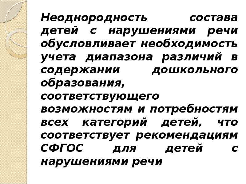 Особые образовательные потребности детей с нарушением речи. Образовательные потребности дошкольников с нарушениями речи.