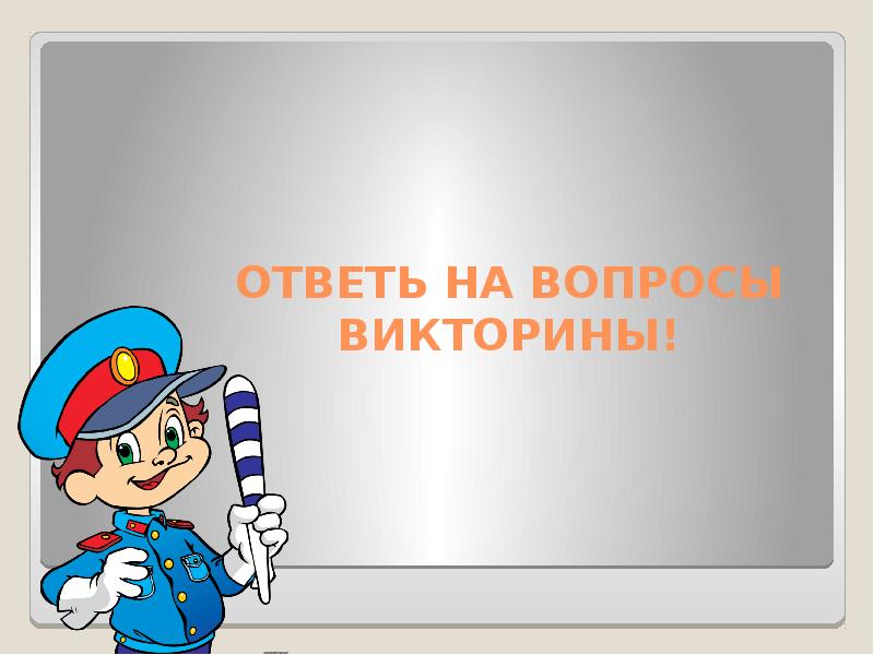 Викторина по правилам дорожного движения 1 класс с презентацией