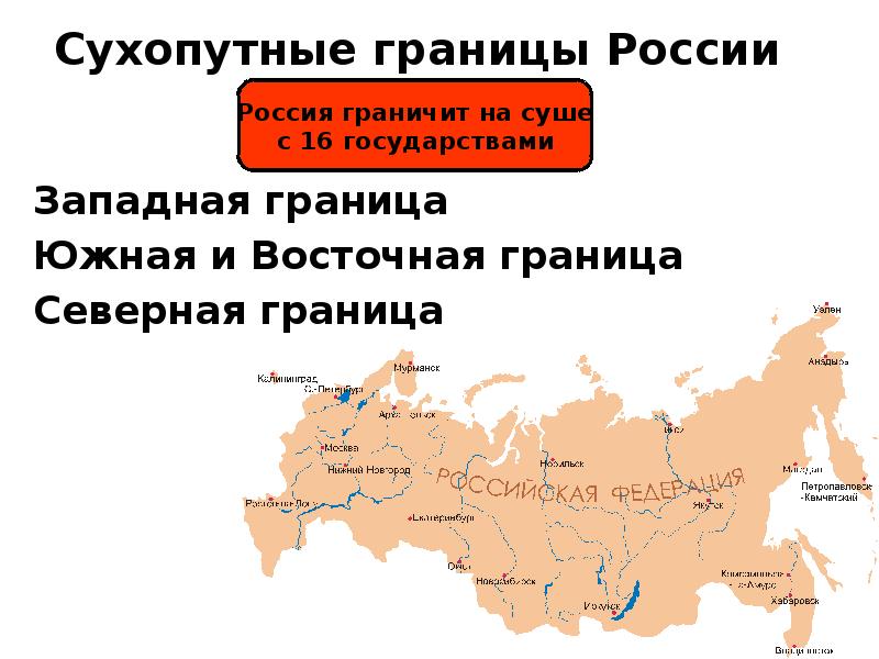 С какими странами германия имеет сухопутные границы. Сухопутные границы России на карте. Сухопутные и морские границы России. Страны с сухопутной границей с Россией.
