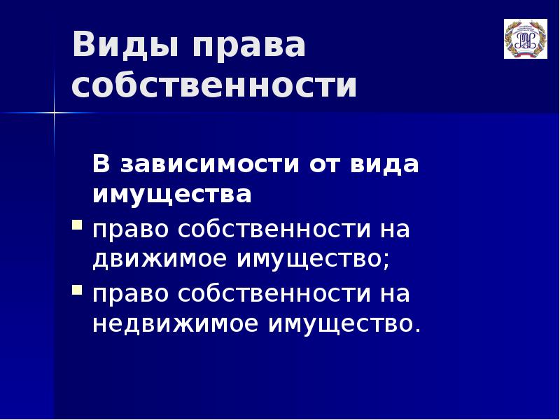 Право наравне. Виды прав на имущество. 11 Прав собственности.