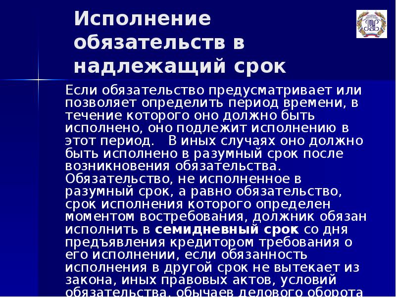 Срок исполнения обязательства считается наступившим. Срок исполнения обязательства. Если обязательство не исполнено то.