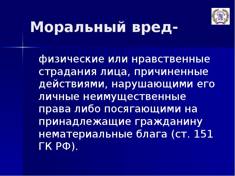 Презентация на тему компенсация морального вреда