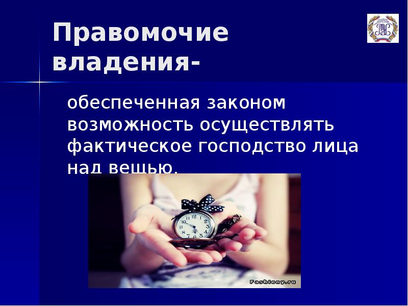 Осуществлена возможность. Правомочие владения. Обеспечение владения. 5 Правомочий. Право на фактическое обладание вещью на господство лица над вещью.