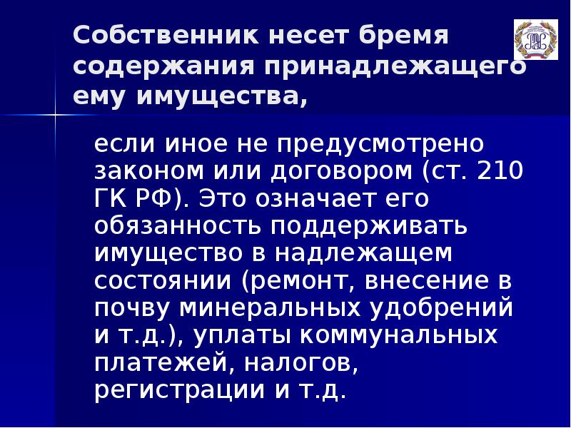 Собственник несет ответственность