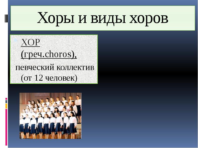 Хор это в музыке. Виды хоров. Разновидности хора. Хор для презентации. Типы и виды хоровых коллективов.