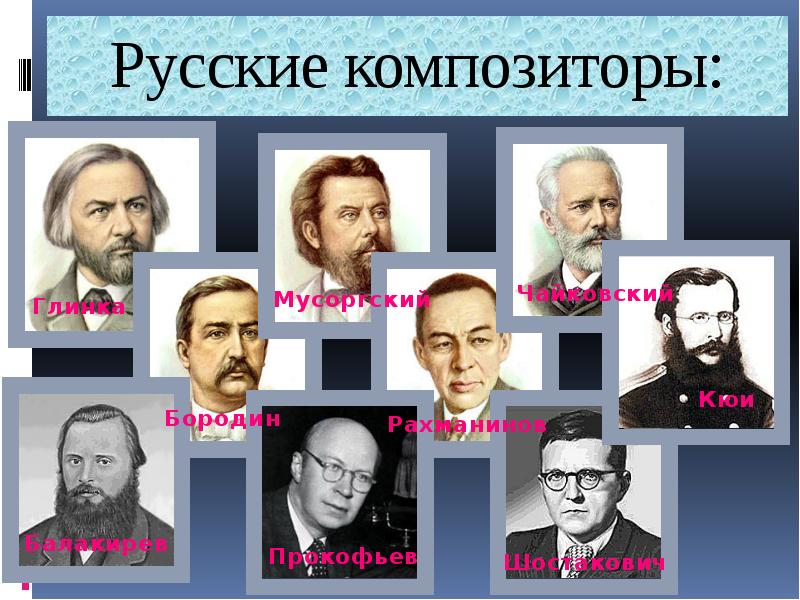 Фото русских композиторов классиков с именами