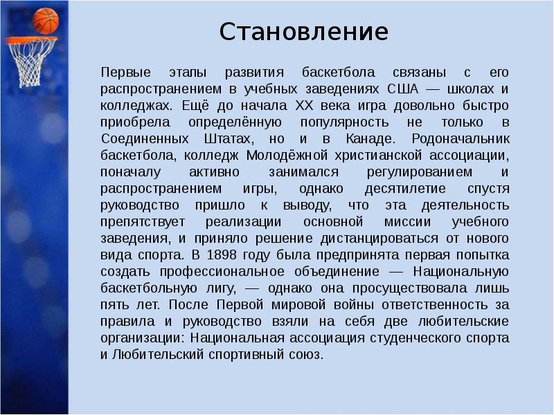 История развития баскетбола презентация