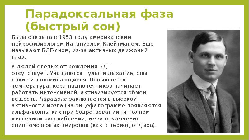 Фаза сна песня. Натаниэл Клейтман. Парадоксальная фаза. Парадоксальная стадия сна. Нейрофизиологом Клейтманом.