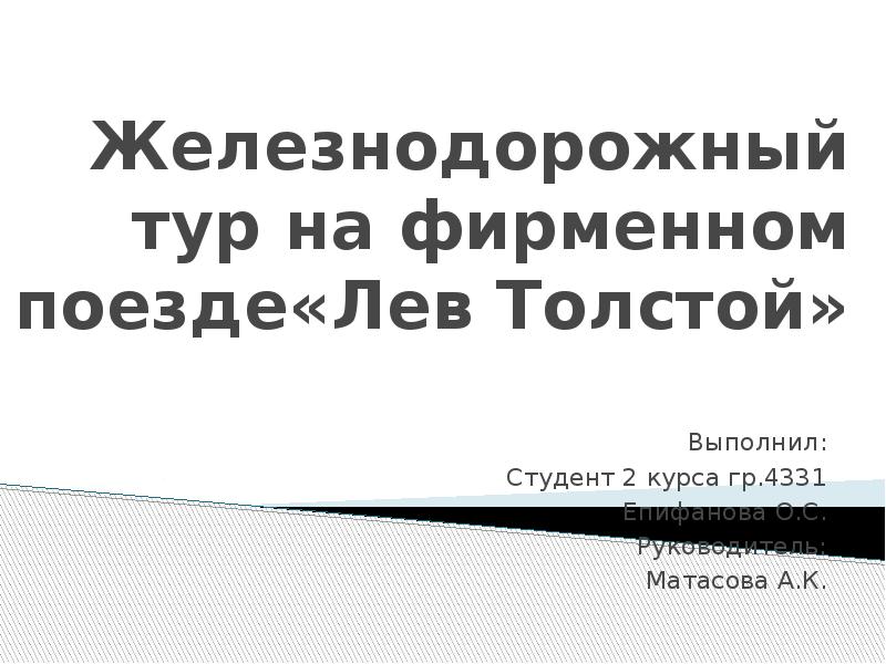 Железнодорожный тур на фирменном поезде«Лев Толстой» Выполнил: Студент 2 курса гр.4331