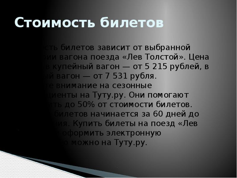 Стоимость билетов