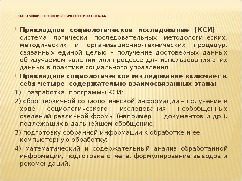 Прикладное социологическое исследование этапы. Этапы прикладного социологического исследования. Макет программы прикладного социологического исследования. Программа социологического исследования.