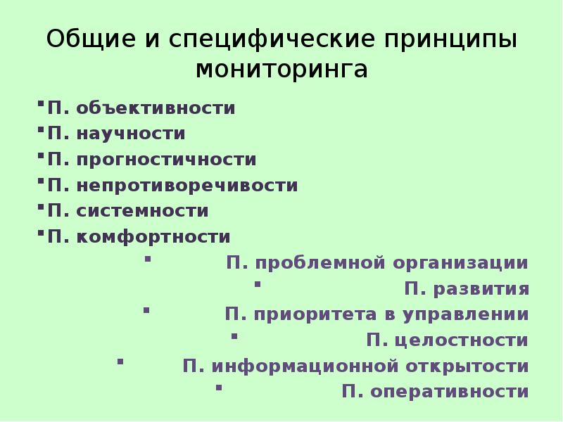 Общие и специфические принципы