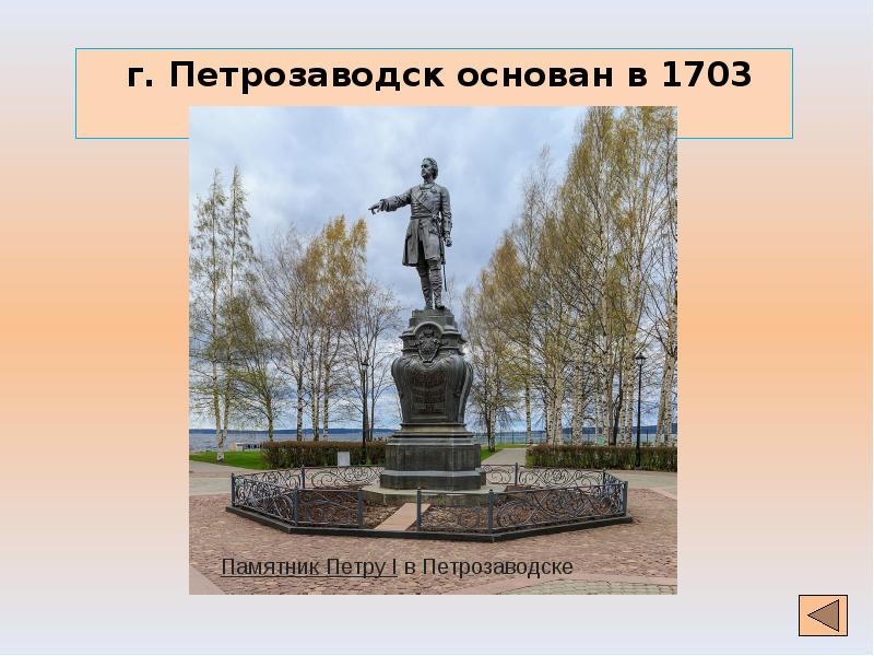 Год основания петрозаводска. Петр 1 основал Петрозаводск в 1703 году. Г. Петрозаводск основанный Петром 1. Памятник императору Петру великому основателю Петрозаводска.