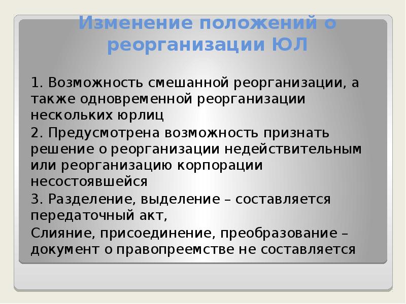 Проект изменений в положение. Признание реорганизации несостоявшейся. Признание реорганизации корпорации несостоявшейся. Реформа гражданского законодательства. Смешанная реорганизация.