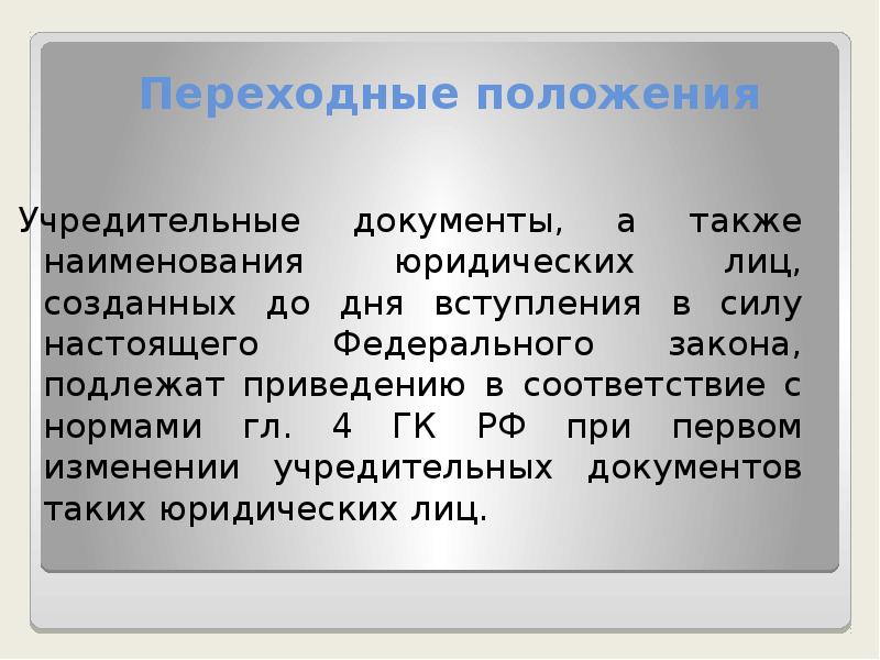 Положение группа компаний. Реформирование гражданского законодательства. Переходные положения это. Переходность положения. Переходное положение в законе это.