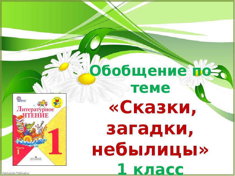 Презентация обобщение по теме сказки загадки небылицы 1 класс презентация