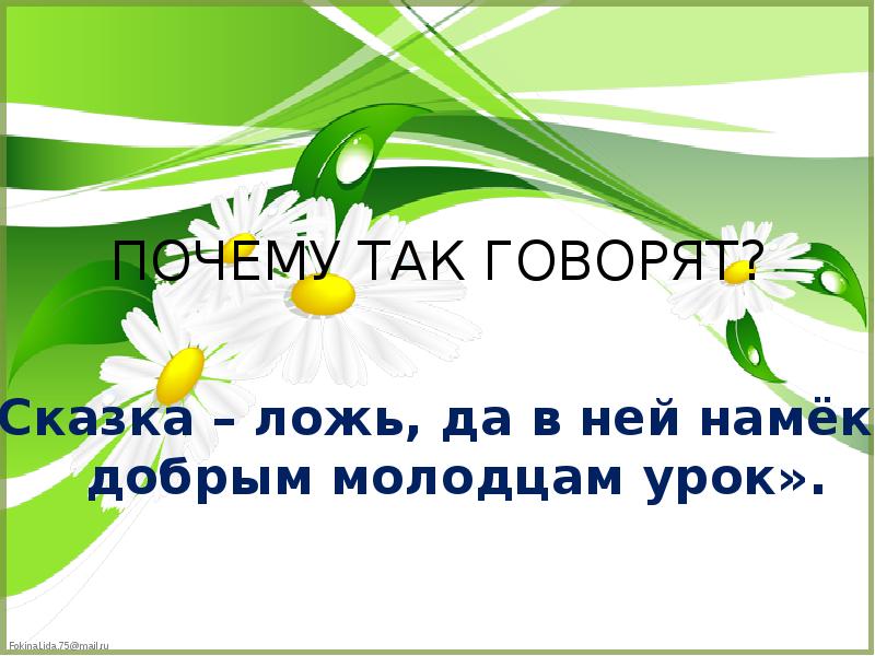 Презентация обобщение по теме сказки загадки небылицы 1 класс презентация