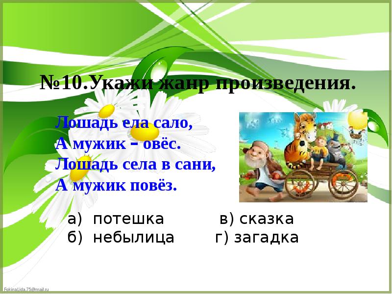 Презентация обобщение по теме сказки загадки небылицы 1 класс презентация