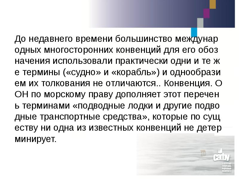 До недавнего времени большинство международных многосторонних конвенций для его обозначения использовали