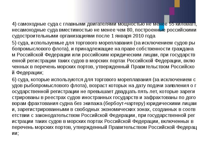 4) самоходные суда с главными двигателями мощностью не менее 55 киловатт,