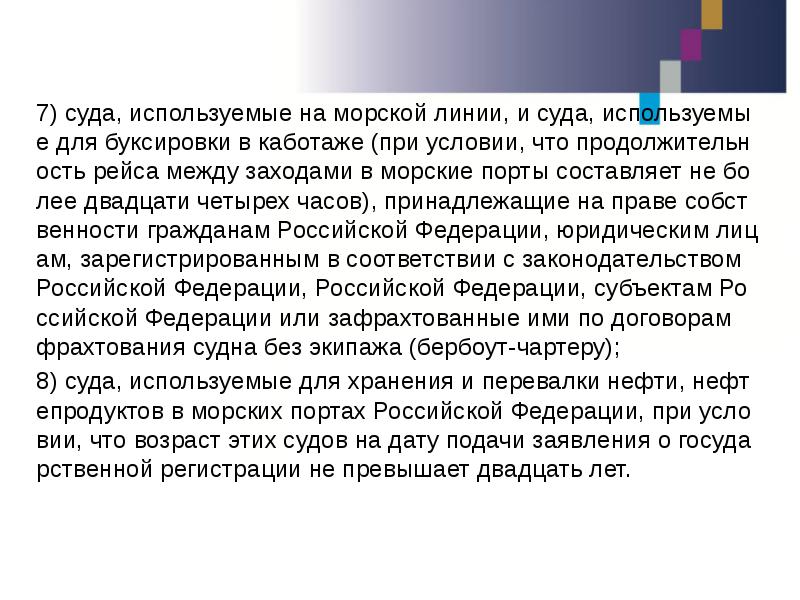 7) суда, используемые на морской линии, и суда, используемые для буксировки