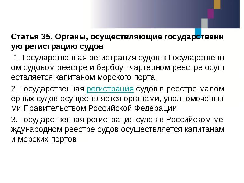 Статья 35. Органы, осуществляющие государственную регистрацию судов Статья 35. Органы, осуществляющие