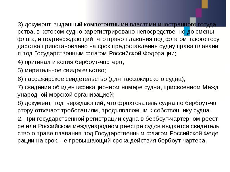 3) документ, выданный компетентными властями иностранного государства, в котором судно зарегистрировано