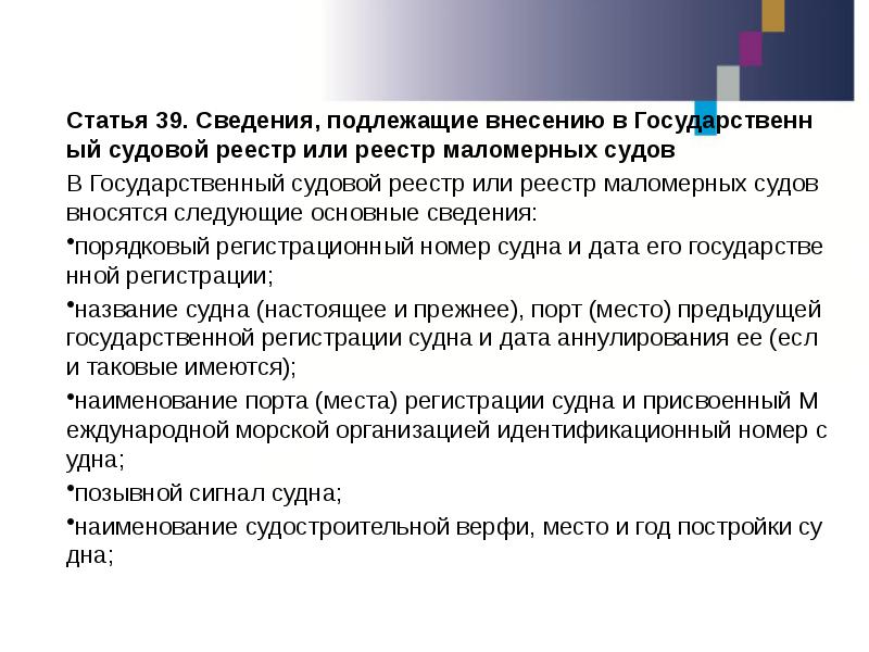Статья 39. Сведения, подлежащие внесению в Государственный судовой реестр или реестр