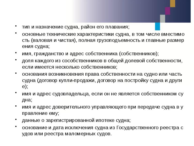 тип и назначение судна, район его плавания; тип и назначение судна,