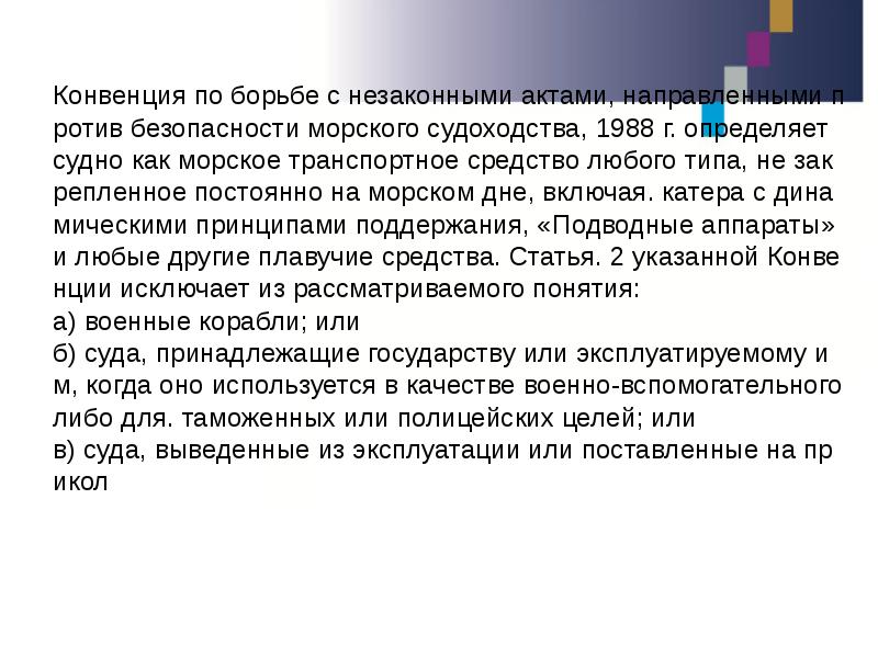 Конвенция по борьбе с незаконными актами, направленными против безопасности морского судоходства,