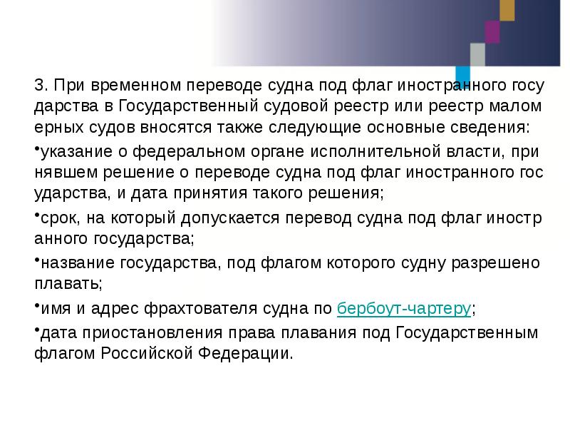 3. При временном переводе судна под флаг иностранного государства в Государственный