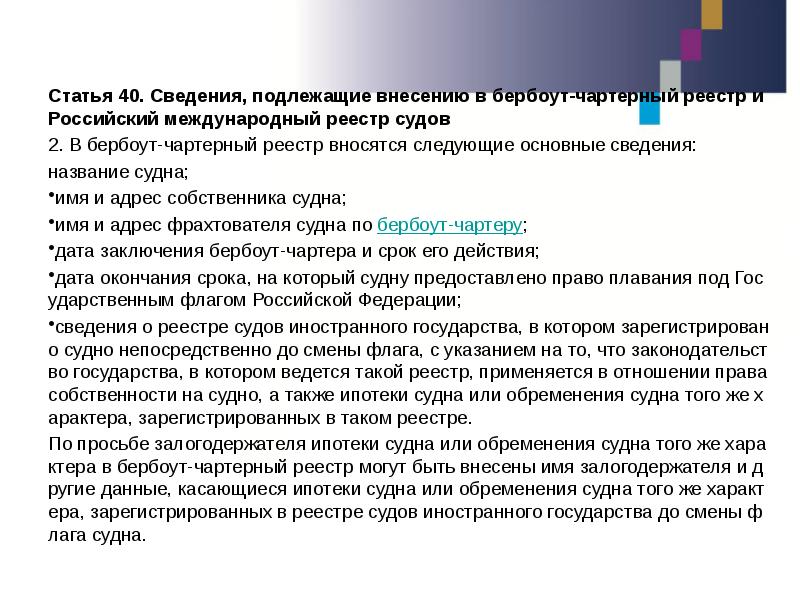 Ст 40. Бербоут чартер. Кому принадлежит право владения судном бербоут.