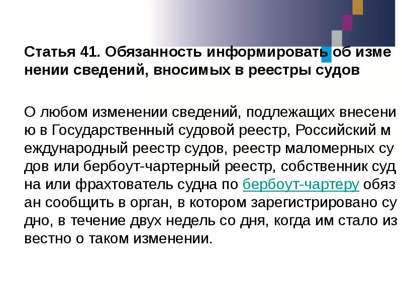 Статья 41. Обязанность информировать об изменении сведений, вносимых в реестры судов