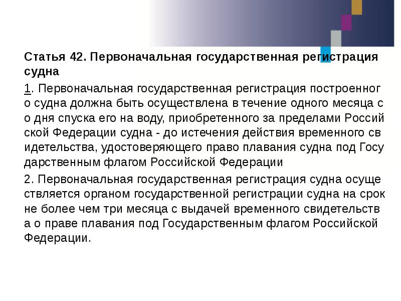 Статья 42. Первоначальная государственная регистрация судна Статья 42. Первоначальная государственная регистрация