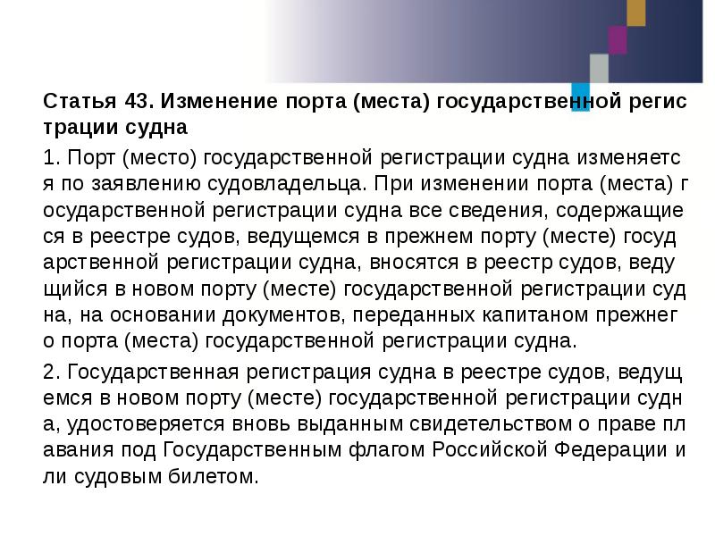 Статья 43. Изменение порта (места) государственной регистрации судна Статья 43. Изменение