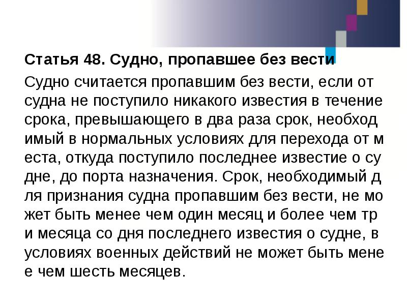 Статья 48. Судно, пропавшее без вести Статья 48. Судно, пропавшее без