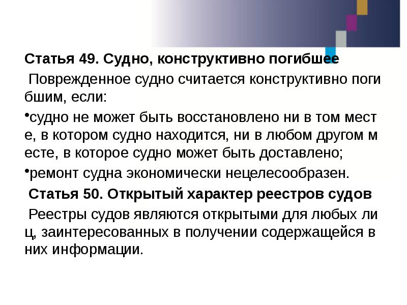 Статья 49. Судно, конструктивно погибшее Статья 49. Судно, конструктивно погибшее &nbsp;Поврежденное