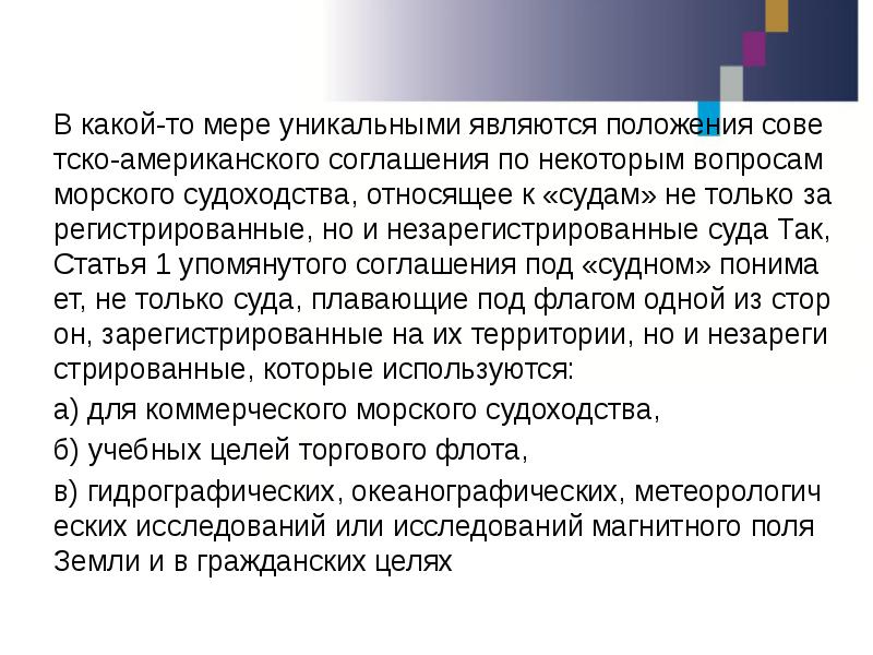 В какой-то мере уникальными являются положения советско-американского соглашения по некоторым вопросам