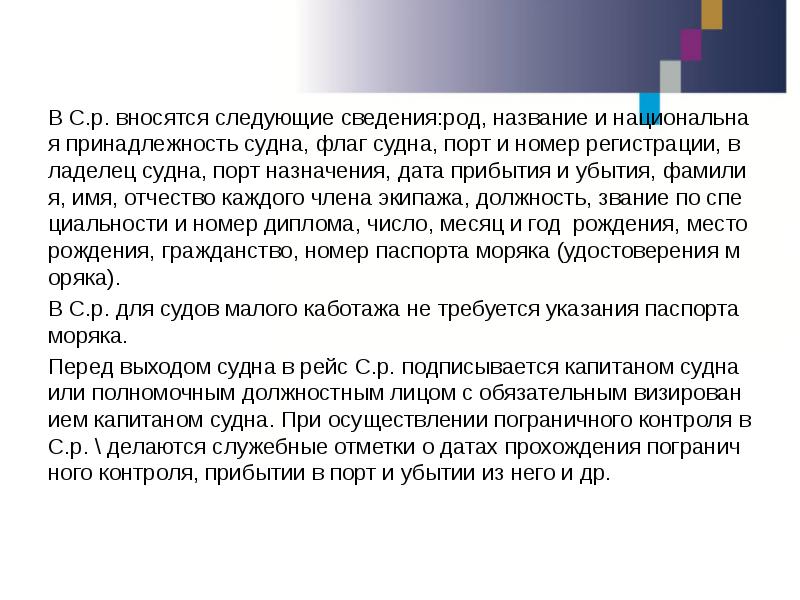 В С.р. вносятся следующие сведения:род, название и национальная принадлежность судна, флаг