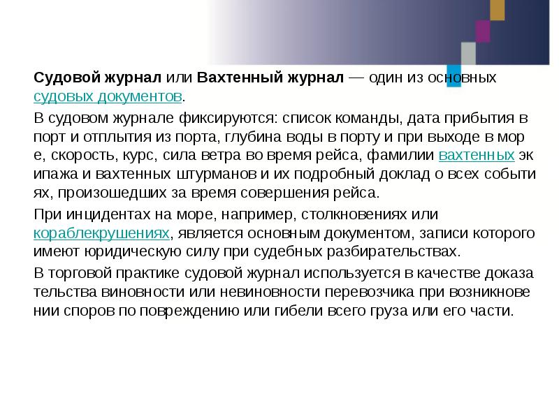 Судовой журнал&nbsp;или&nbsp;Вахтенный журнал&nbsp;— один из основных&nbsp;судовых документов. Судовой журнал&nbsp;или&nbsp;Вахтенный журнал&nbsp;— один