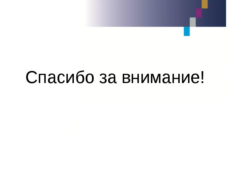 Спасибо за внимание!
