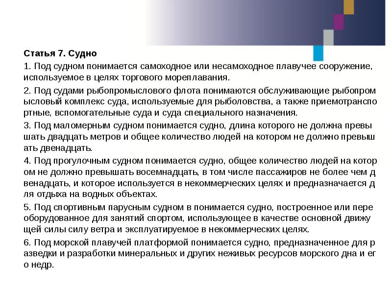 Статья 7. Судно Статья 7. Судно 1. Под судном понимается самоходное