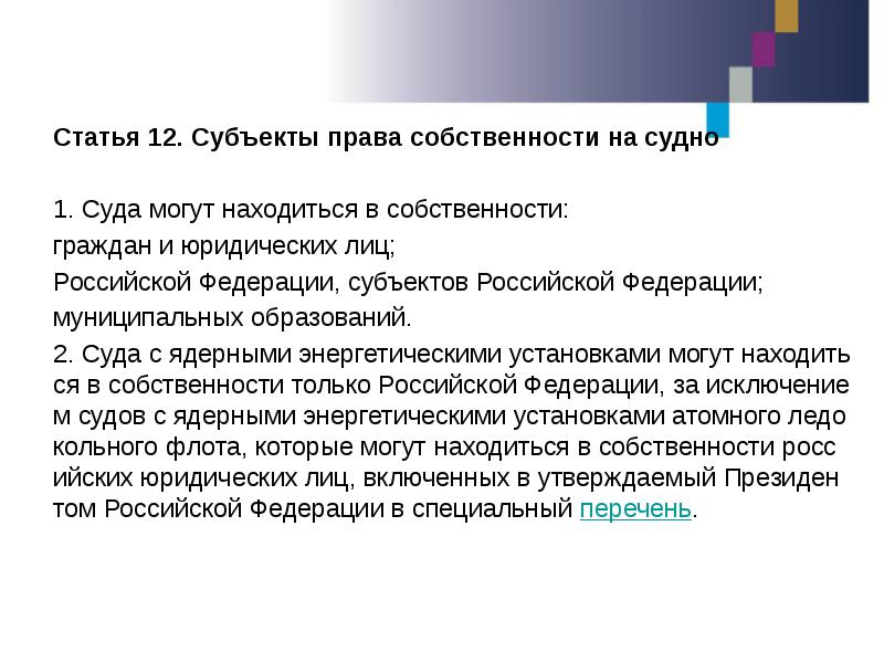 Статья 12. Субъекты права собственности на судно Статья 12. Субъекты права