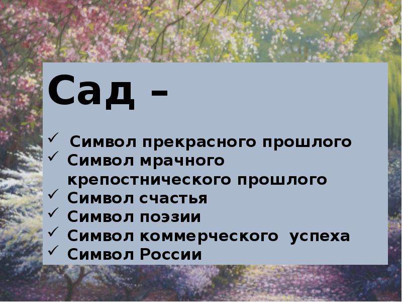 Урок чехов вишневый сад 10 класс презентация