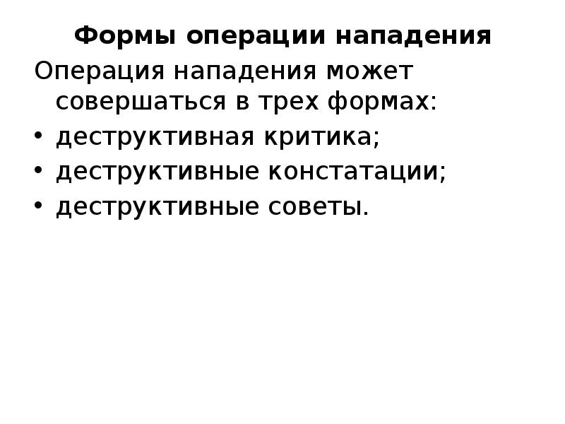 Деструктивная критика это. Деструктивная констатация. Деструктивная констатация примеры. Деструктивные советы. Нападение психологическое влияние.