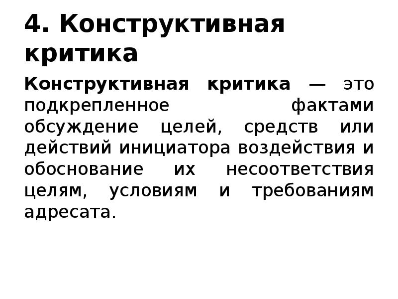 Конструктивная критика это. Конструктивная критика. Механизм критики. Психологическое конструктивное влияние это. Критицизм это в психологии.