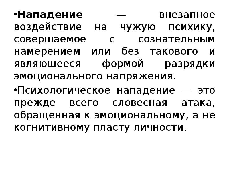 Напасть это. Психологическое нападение. Нападение психологическое влияние. Нападение это определение. Психологическая разрядка.