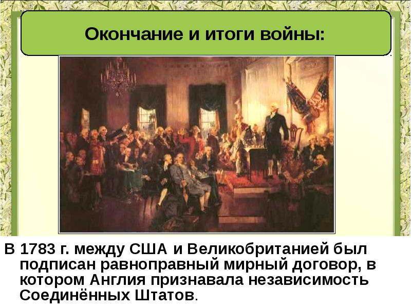 Война за независимость создание соединенных штатов америки 8 класс презентация